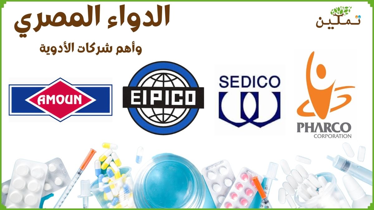 الدواء المصري وشركات الأدوية