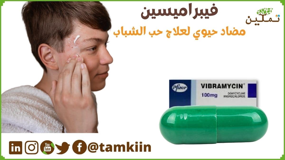 فيبراميسين Vibramycin هل هو أفضل مضاد حيوي لعلاج حب الشباب