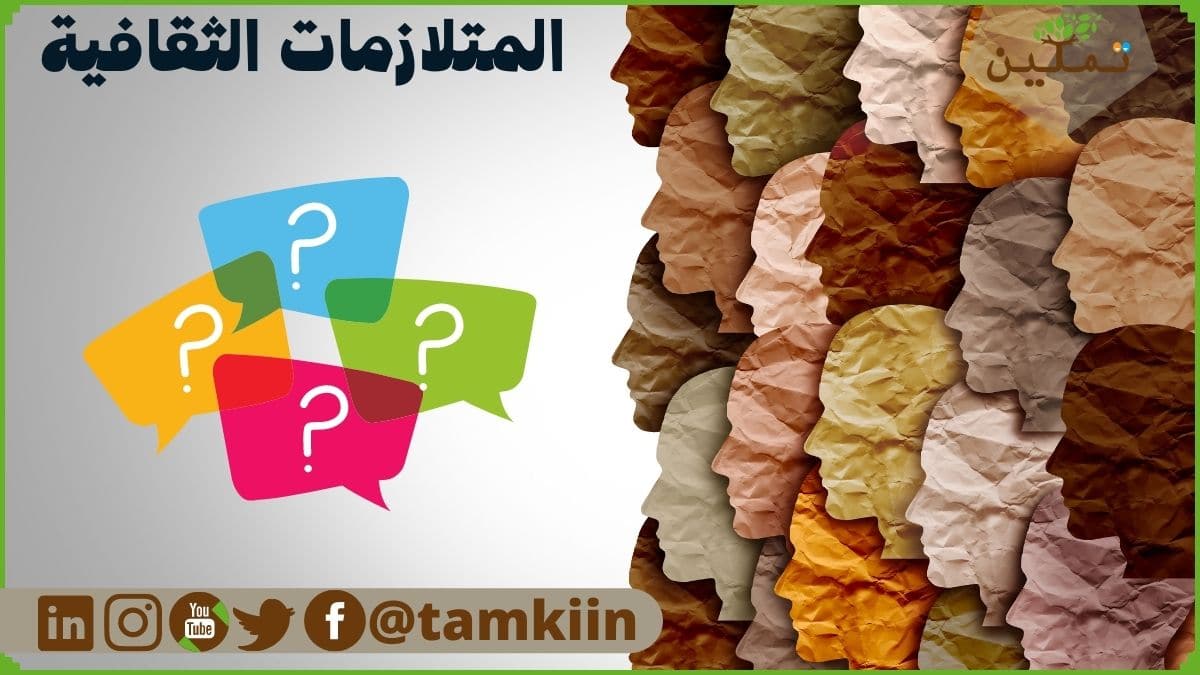 المتلازمات الثقافية